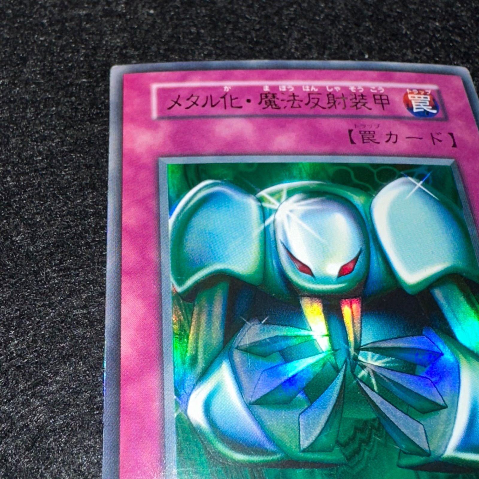 遊戯王】No.5345 初期 メタル化魔法反射装甲 ウルトラ ウルトラレア 1