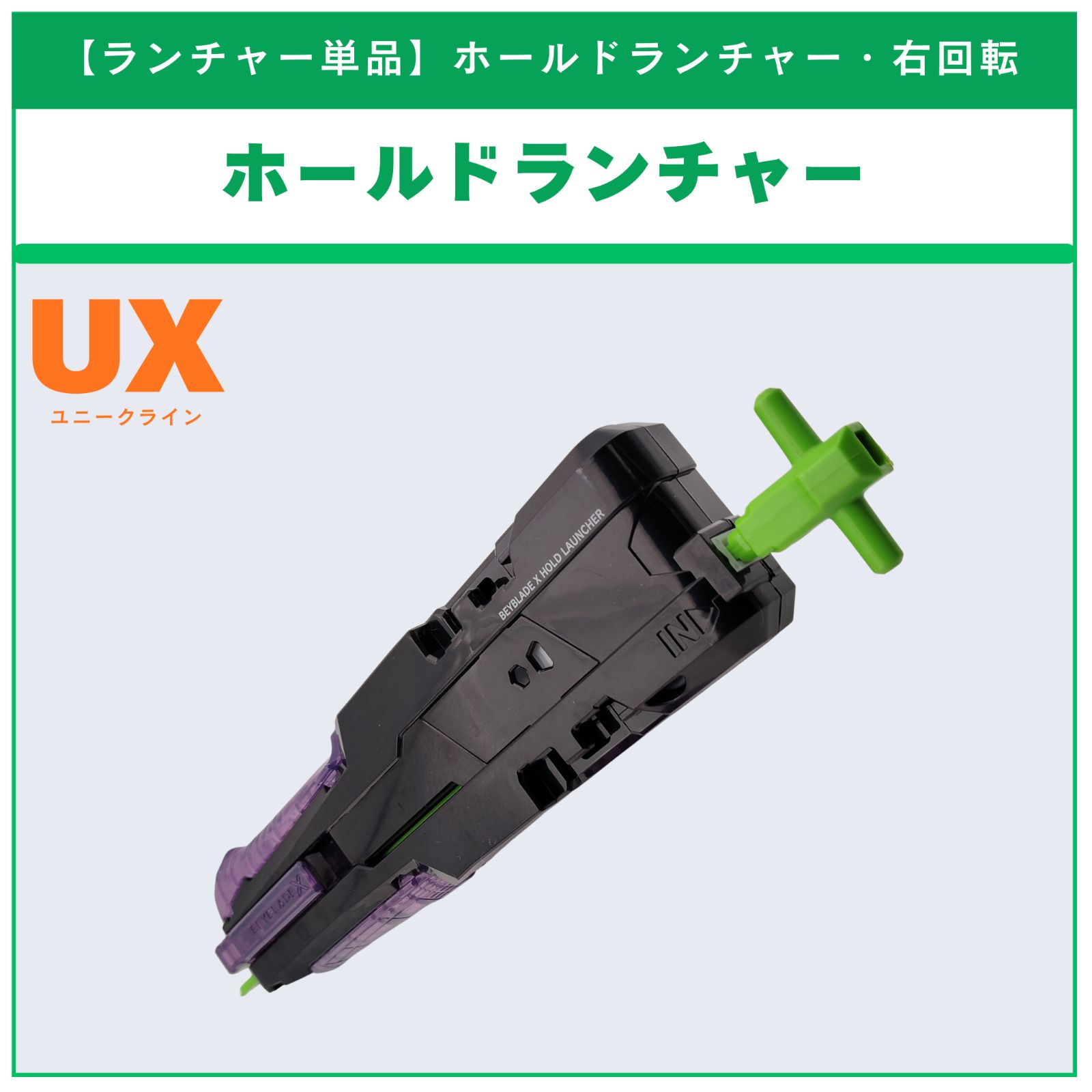 ランチャー単品】ホールドランチャー UX-09 サムライセイバー2-70L