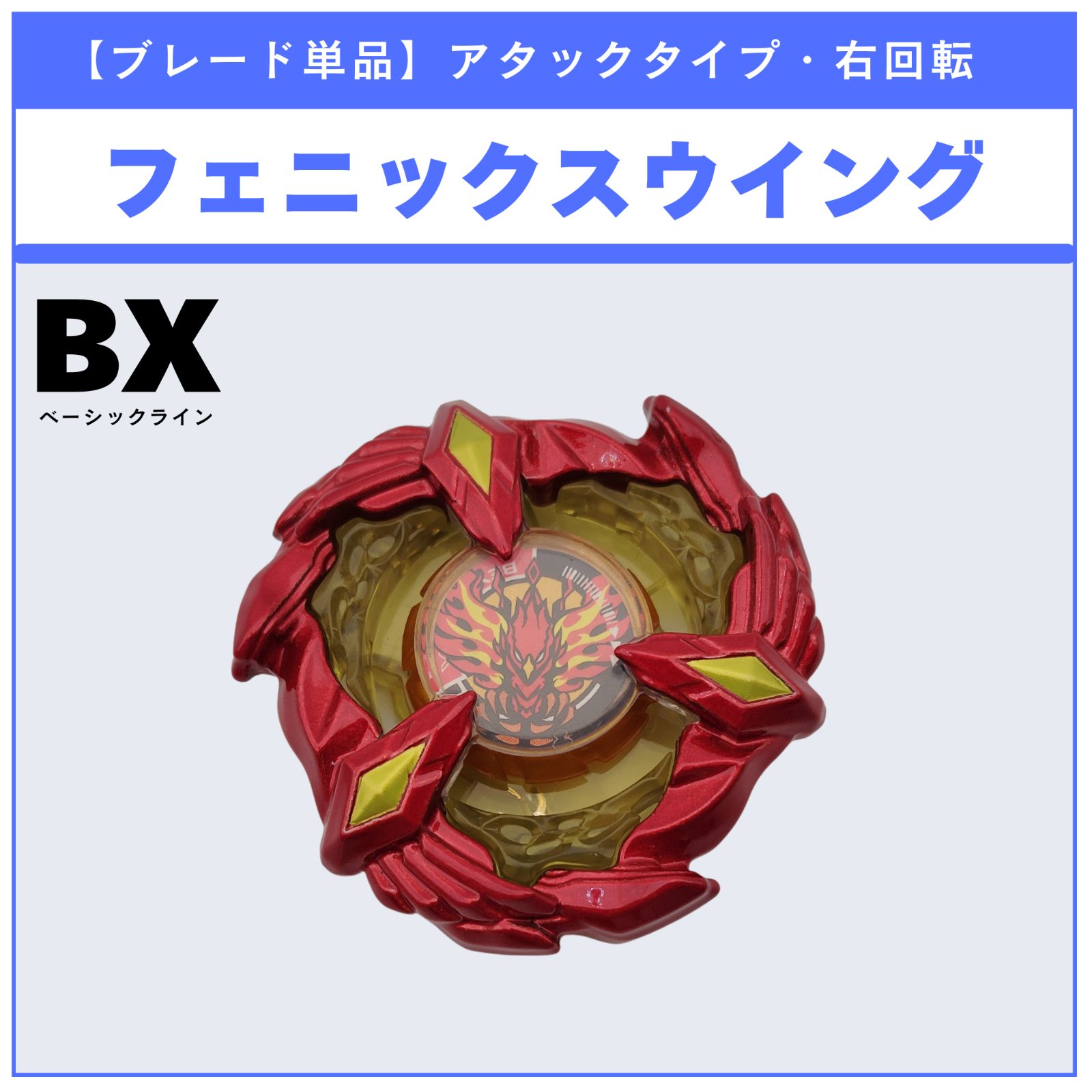 ブレード単品】フェニックスウイング BX-23 フェニックスウイング9