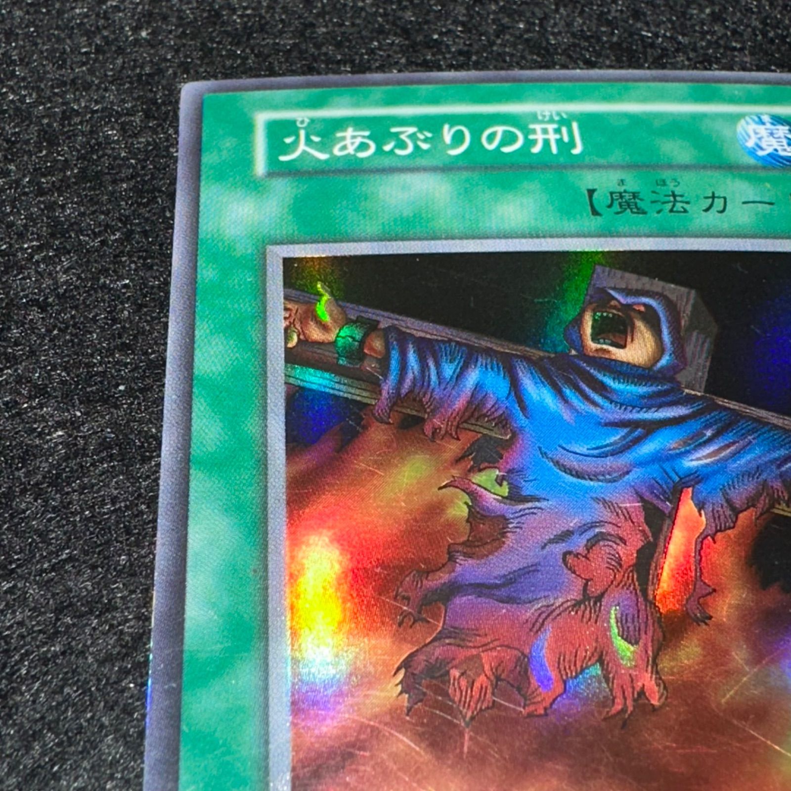 遊戯王】No.5368 初期 火あぶりの刑 スーパー スーパーレア 1枚 - メルカリ