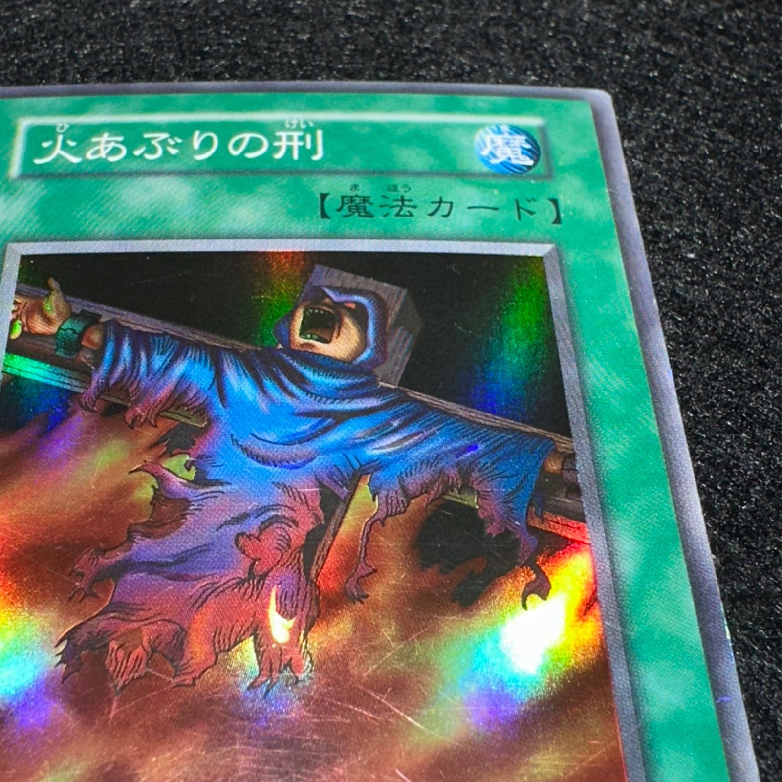遊戯王】No.5368 初期 火あぶりの刑 スーパー スーパーレア 1枚 - メルカリ