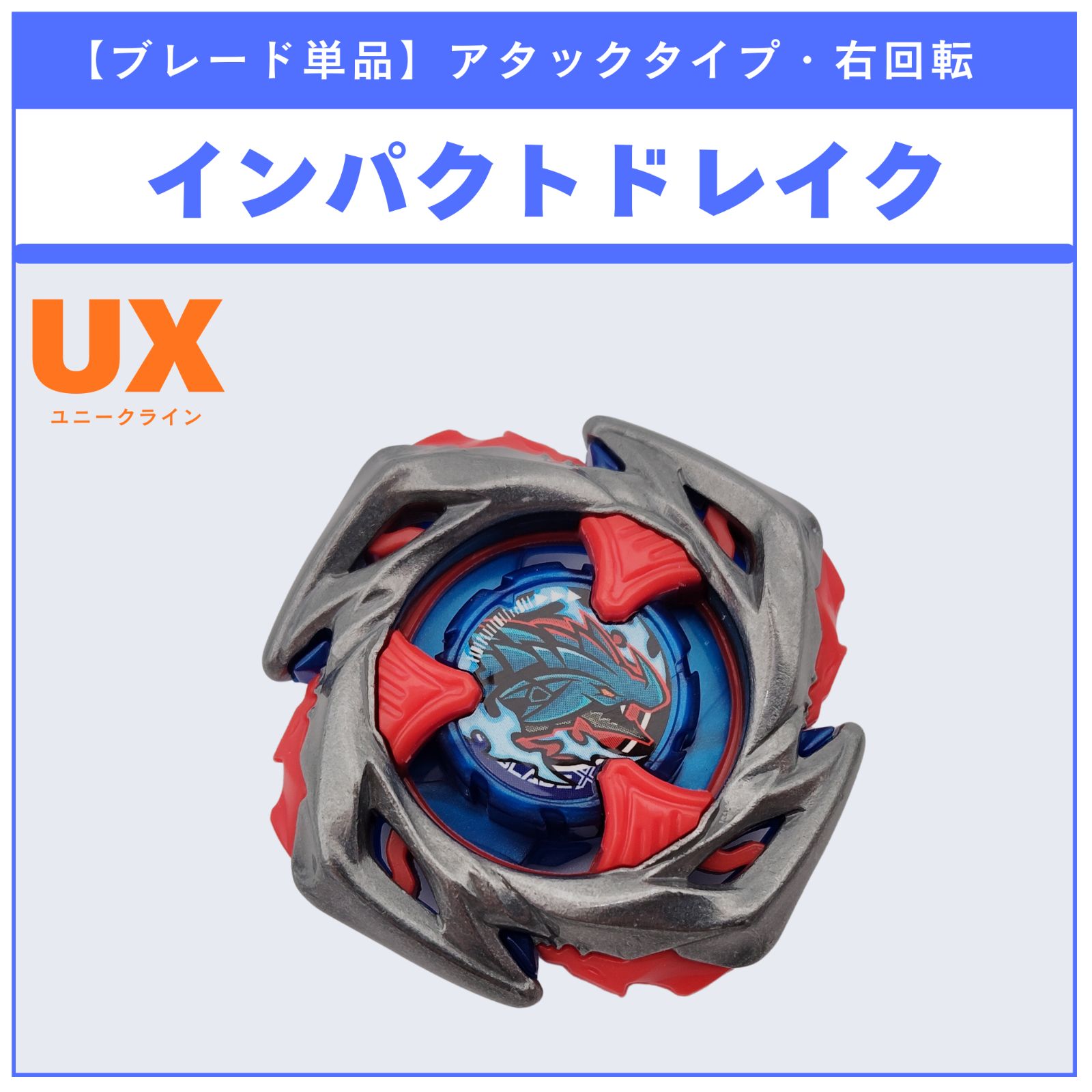 ベイブレードx まとめ売り UX-11インパクトドレイク　CX-13 BX-31 ブレード単品】インパクトドレイク UX-11 インパクトドレイク9-60LR