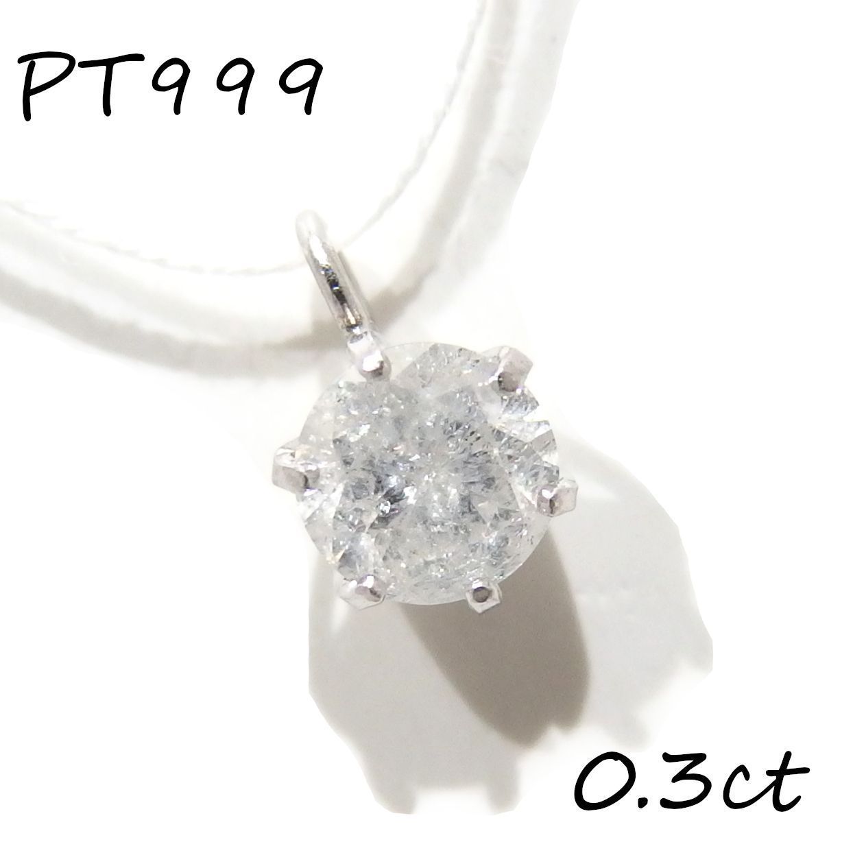 訳あり☆プラチナ Pt999 一粒 ダイヤモンド 0.3ct ペンダントトップ 