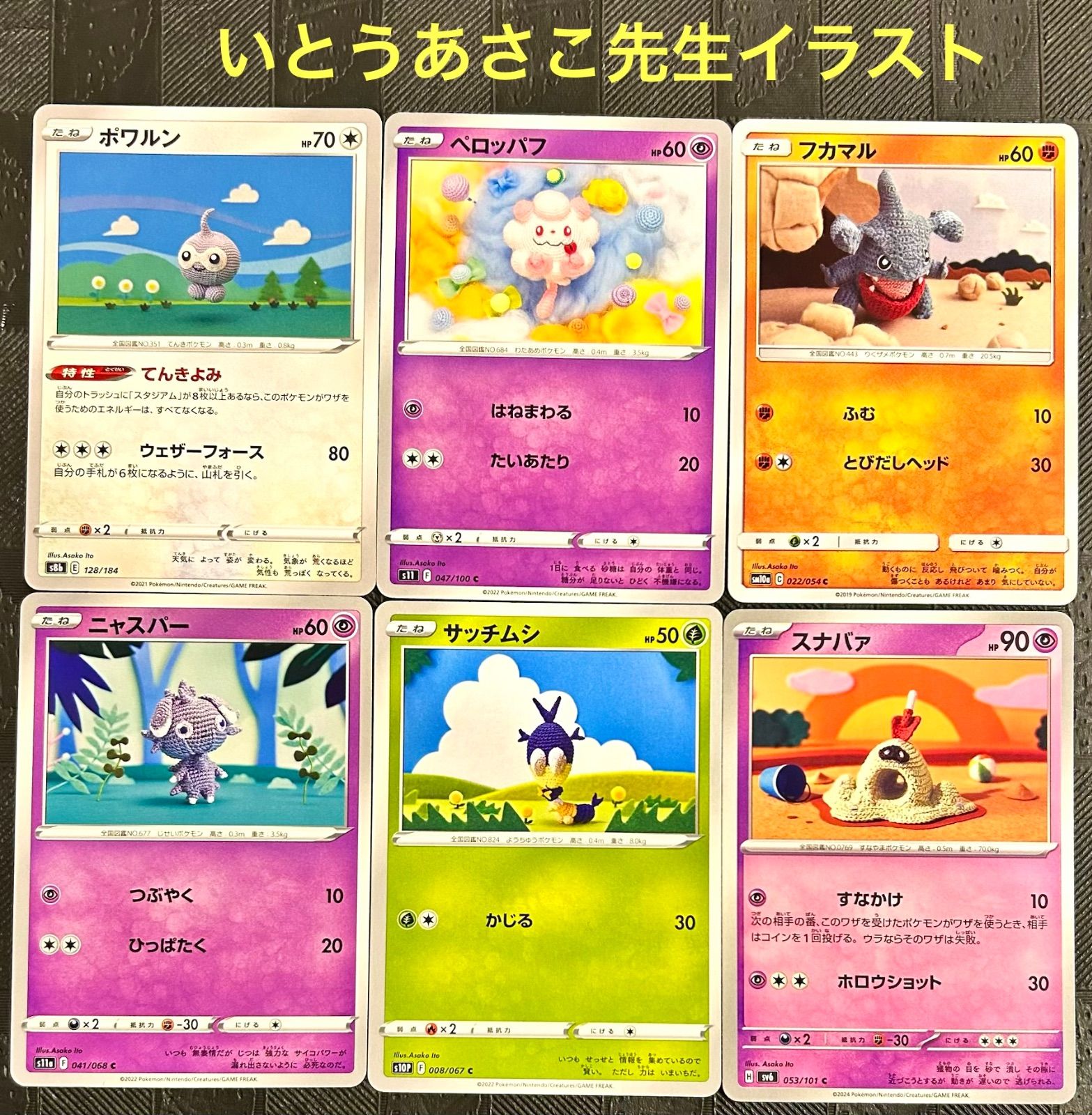 ポケモンカード Asako Ito 伊東 亜沙子先生 6枚セットセット - メルカリ