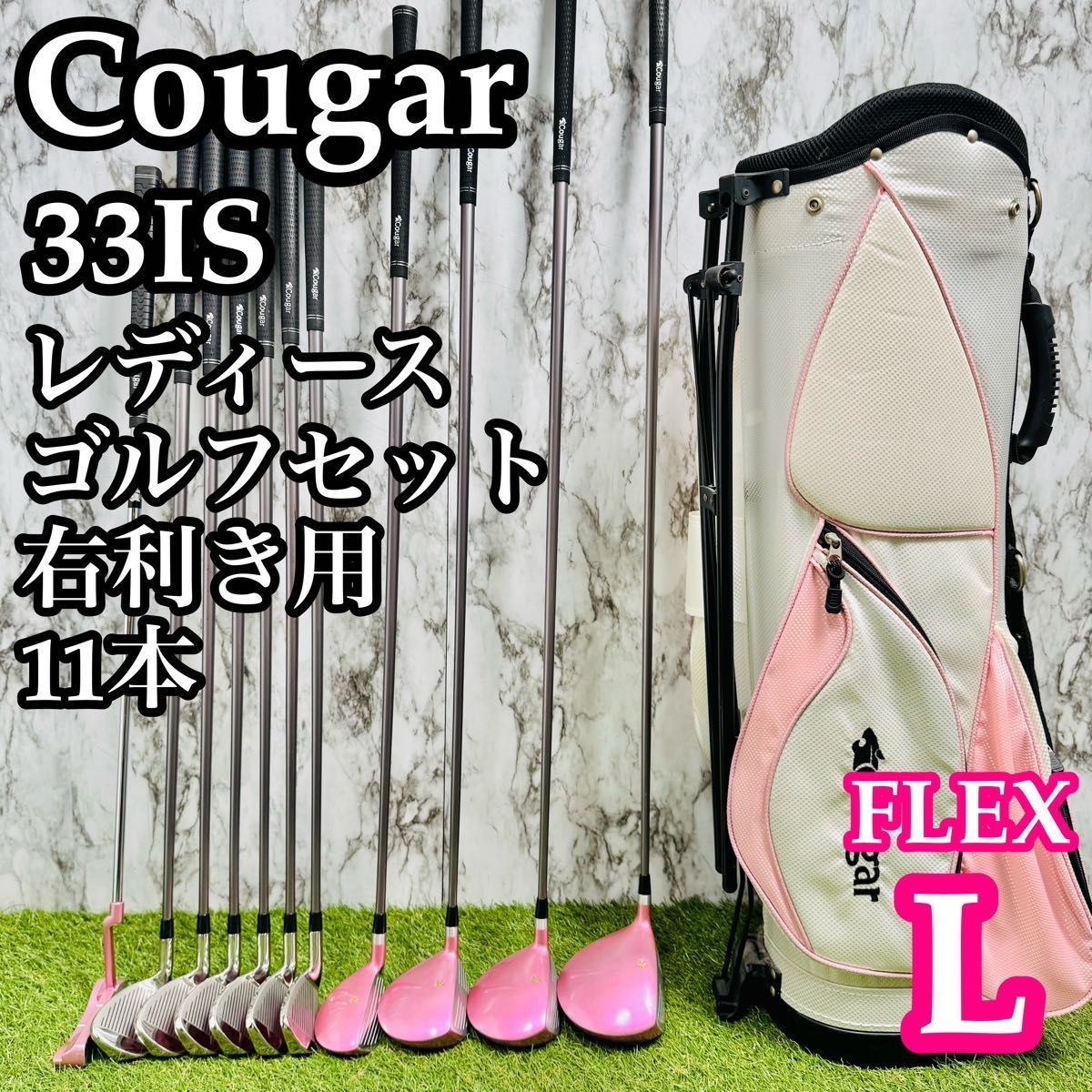 良品】初心者推奨 クーガー 33IS レディースゴルフセット 11本 L 