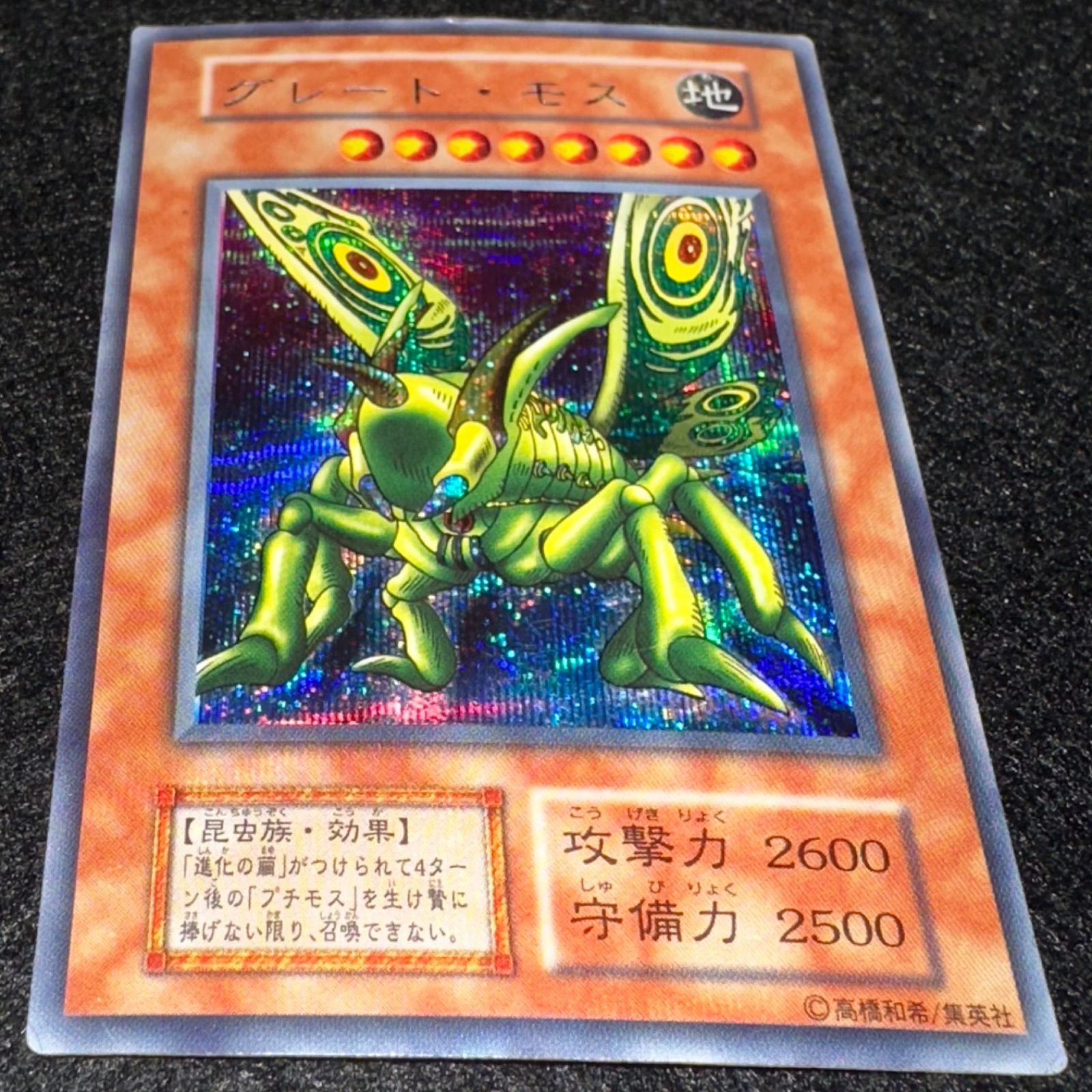 遊戯王 初期 グレート・モス