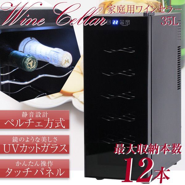 ♪12本収納 家庭用ワインセラー ［35L］　　　　ペルチェ方式 ワイン収納 ワインセラー 保温