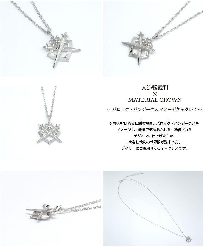 大逆転裁判 MATERIAL CROWN バロック・バンジークス ネックレス M