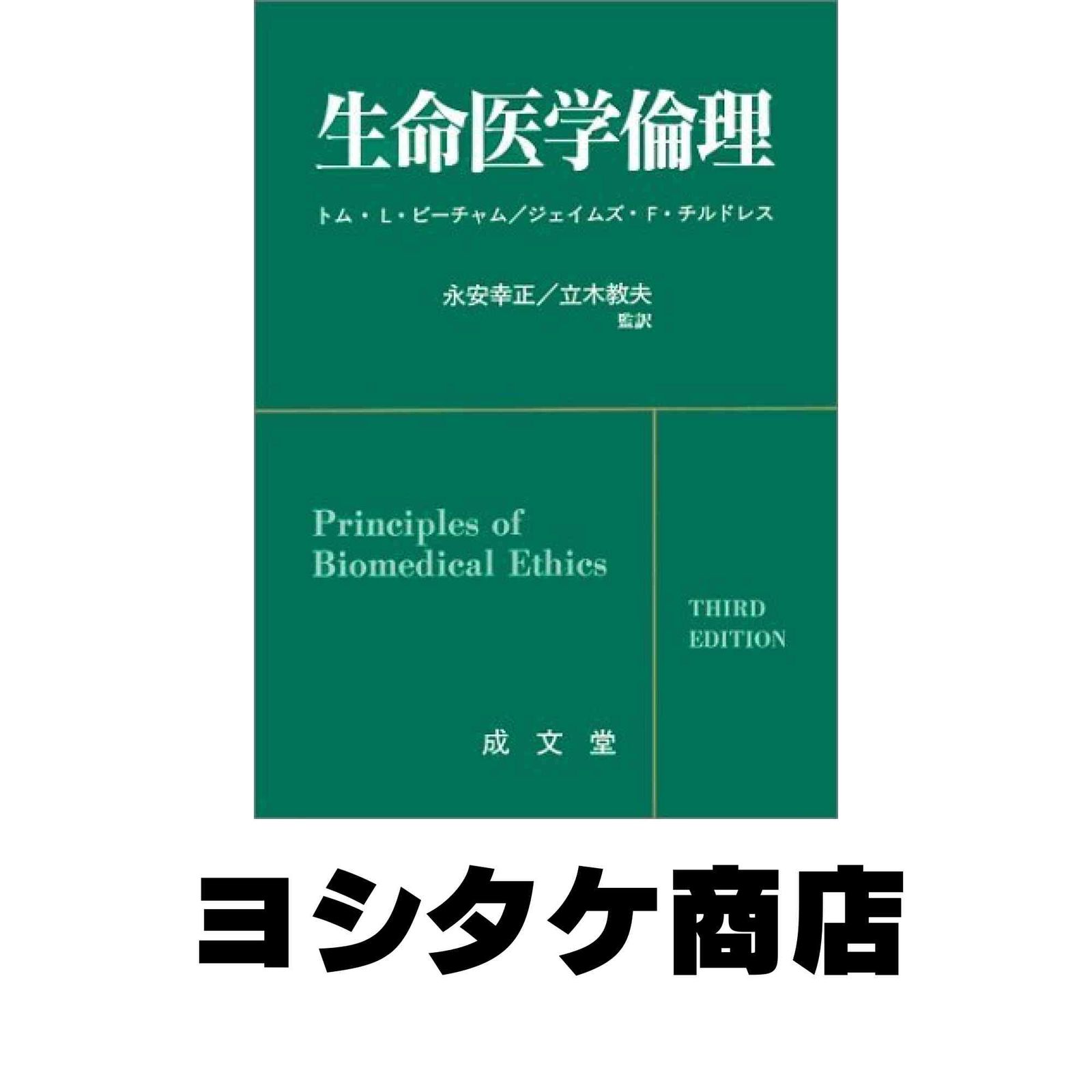 生命医学倫理 生命医学倫理 トム L.ビーチャム; ジェイムズ F.チルドレス - メルカリ
