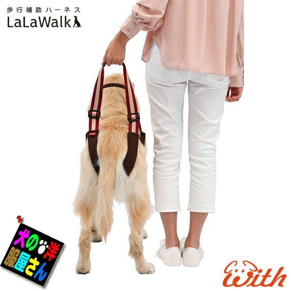 中型犬 大型犬用 介護ハーネス 歩行補助ハーネス 後ろ足用 ララウォーク ステップ LaLaWalk STEP ゴールデンレトリバー ラブラドールレトリバー 柴犬