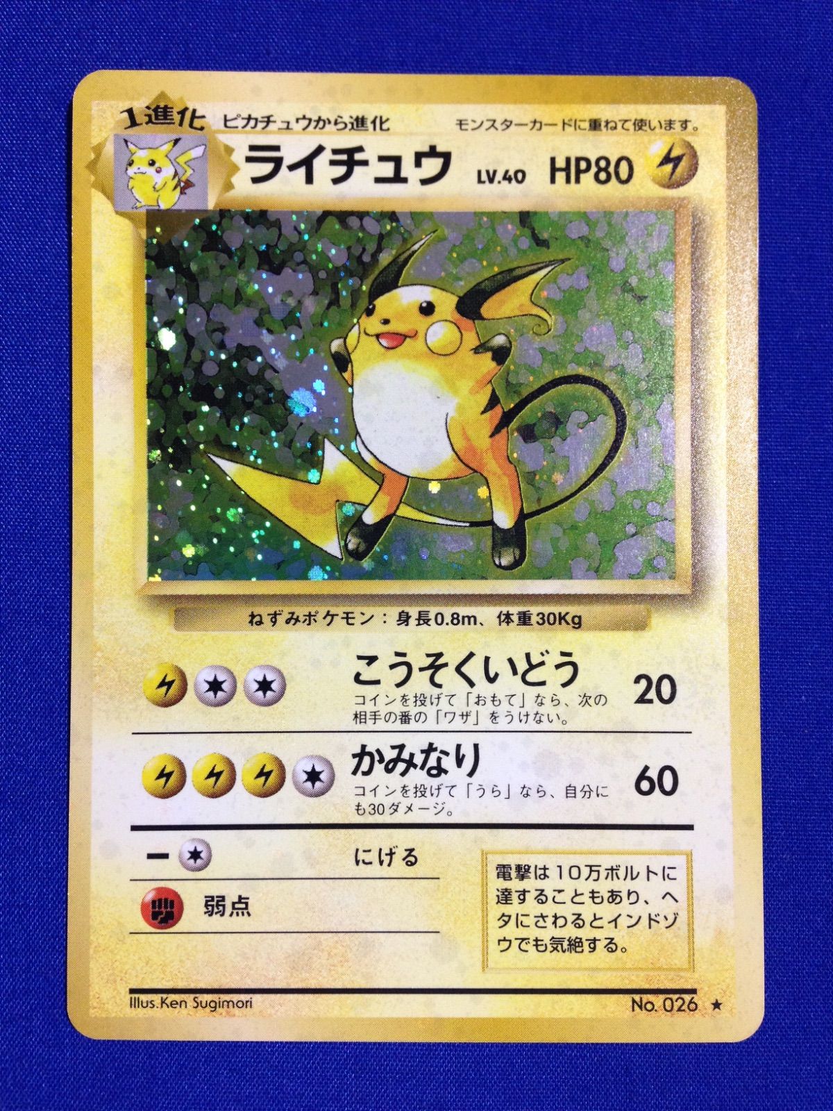 ライチュウ 旧裏 ポケカ ポケモンカード 第1弾 拡張パック マークあり