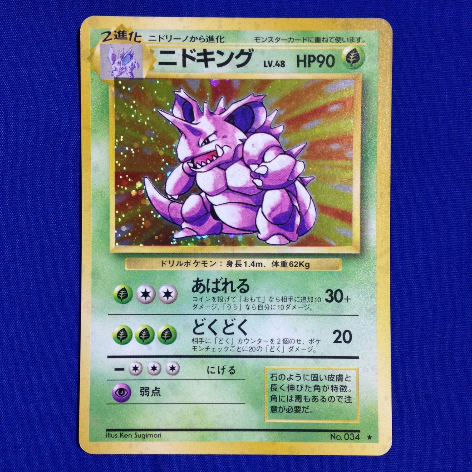 ニドキング ★ 第1弾拡張パック ポケモンカード　旧裏　マークあり ニドキング 旧裏 ポケカ ポケモンカード 第1弾 拡張パック マークあり
