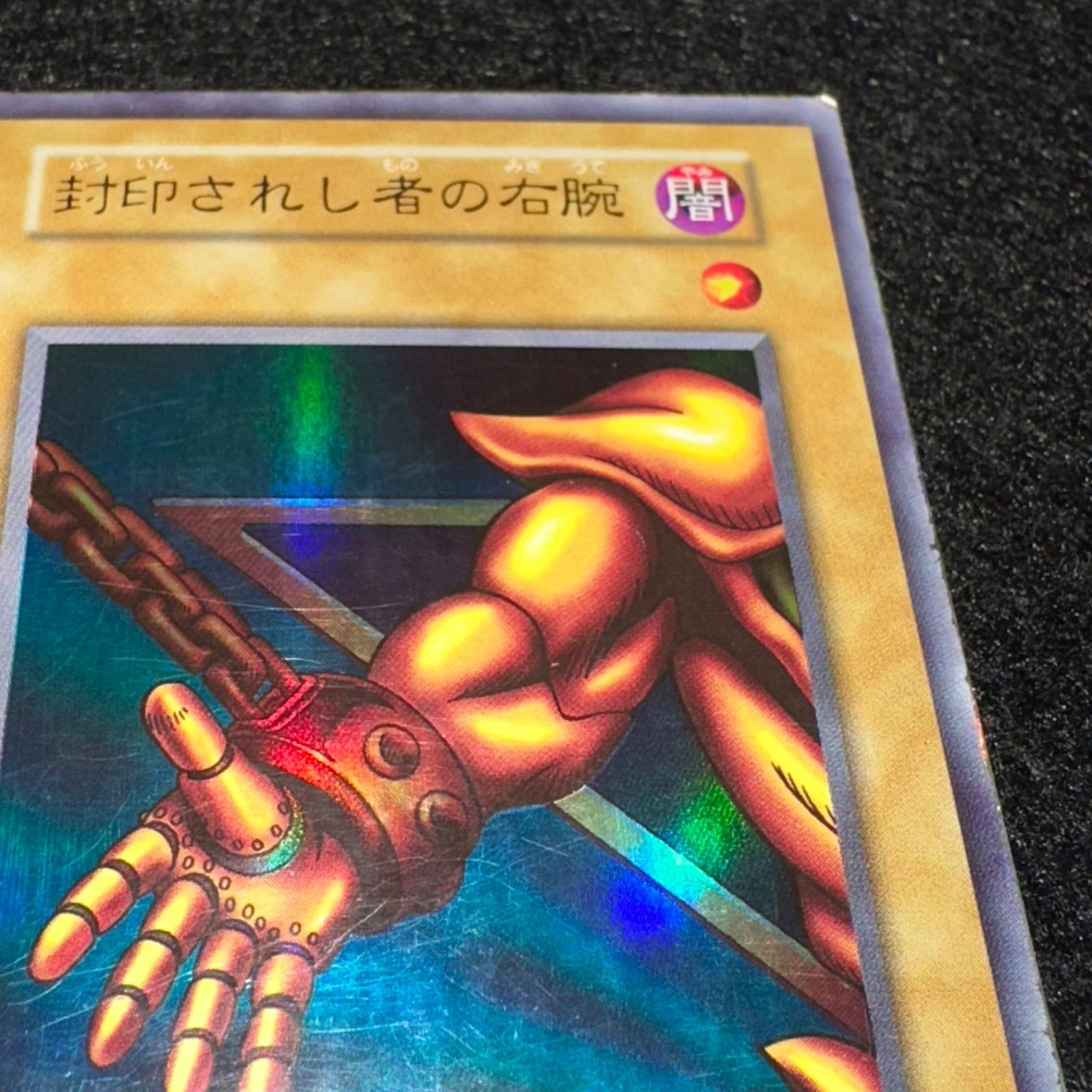 遊戯王】No.5389 初期 封印されし者の右腕 ウルトラ ウルトラレア 1枚