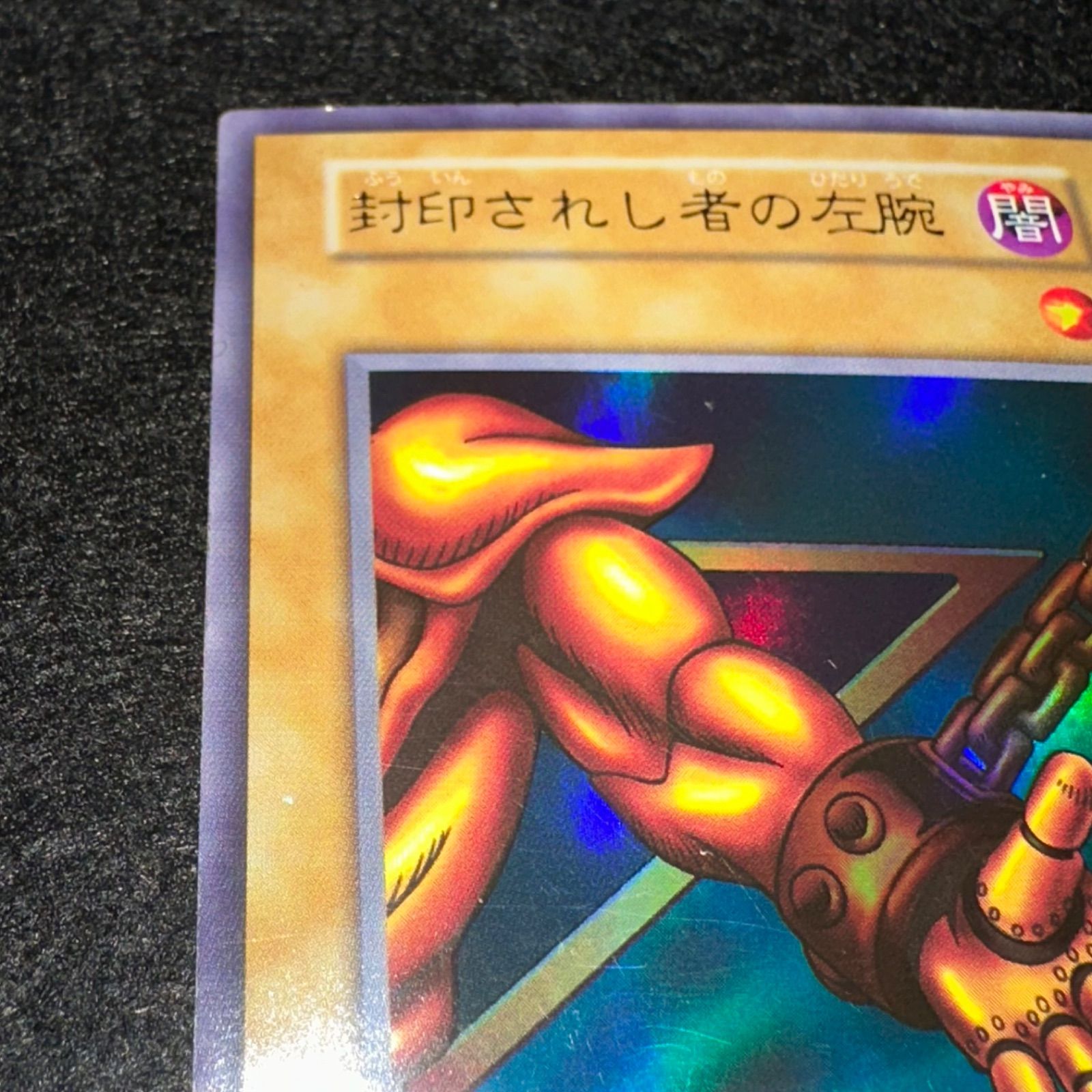 美品 遊戯王 封印されし者の左腕 初期 ウルトラレア 【公式通販】