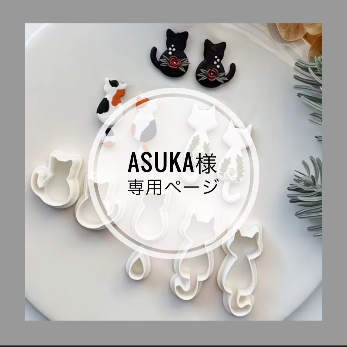 asuka様 専用 【公式通販】 asuka様 専用 【公式通販】