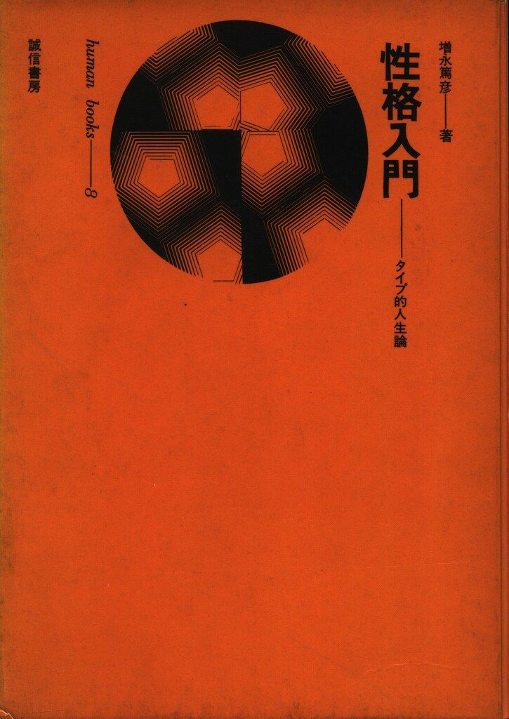 性格入門 タイプ的人生論 増永篤彦 誠信書房 【公式通販】