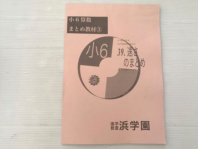 浜学園 小6算数 まとめ教材3 速さのまとめ 2020 006s2B - メルカリ