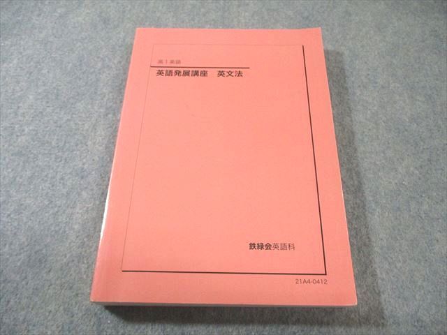 鉄緑会 高1英語 英語発展講座 英文法 本 鉄緑会 高1 英語発展講座 英文法 状態良品 2021 020m0D