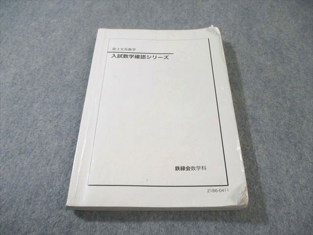 鉄緑会 文系数学 入試数学確認シリーズ 2021 015m0D - メルカリ