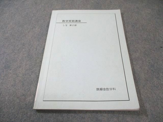 鉄緑会 数学実戦講座I/II 第2部 2007 007s0B - メルカリ