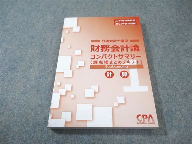CPA会計学院 公認会計士講座 財務会計論 計算 コンパクトサマリー 2024 