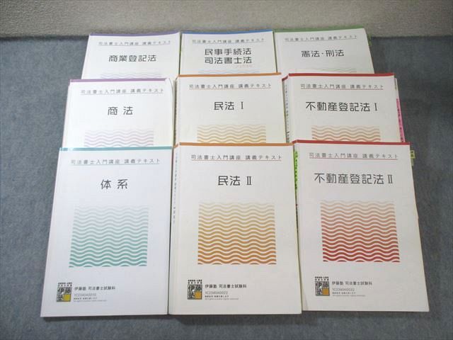 伊藤塾 司法書士入門講座 講義テキスト 体系/商業登記法/憲法・刑法