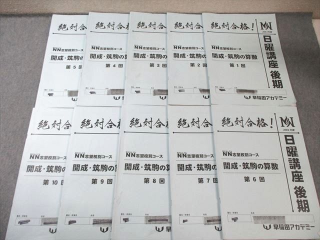 早稲田アカデミー NN志望校別コース 開成・筑駒の算数 日曜講座 第1