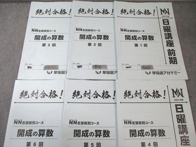 新作，限定セール】 早稲田アカデミー NN志望校別コース 開成の算数