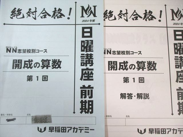 新作，限定セール】 早稲田アカデミー NN志望校別コース 開成の算数