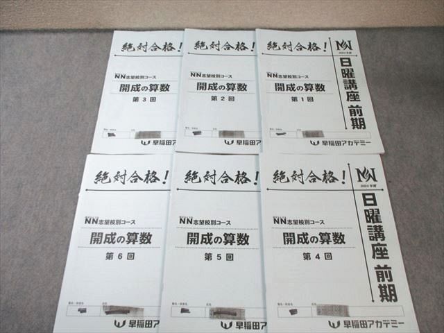 新作，限定セール】 早稲田アカデミー NN志望校別コース 開成の算数