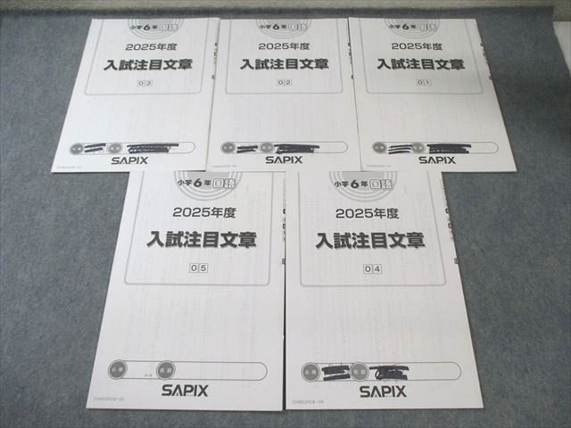 SAPIX 小6 サピックス 2025年度 入試注目文章 国語 【計5回分】 009s2D