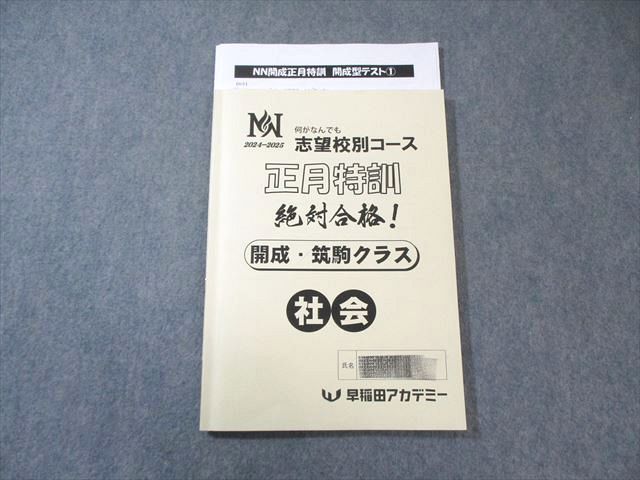 【正月特訓フルセット】 2026年度志望校別筑駒開成コース 早稲田アカデミー NN志望校別コース 開成・筑駒クラス 正月特訓 社会