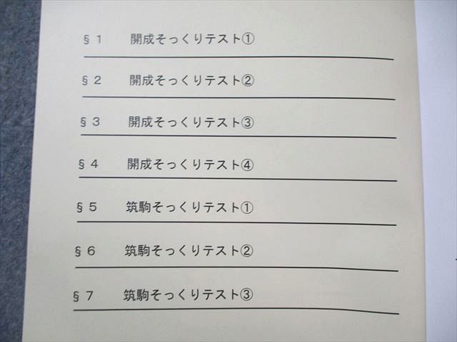 【正月特訓フルセット】 2026年度志望校別筑駒開成コース 早稲田アカデミー NN志望校別コース 開成・筑駒クラス 正月特訓 社会