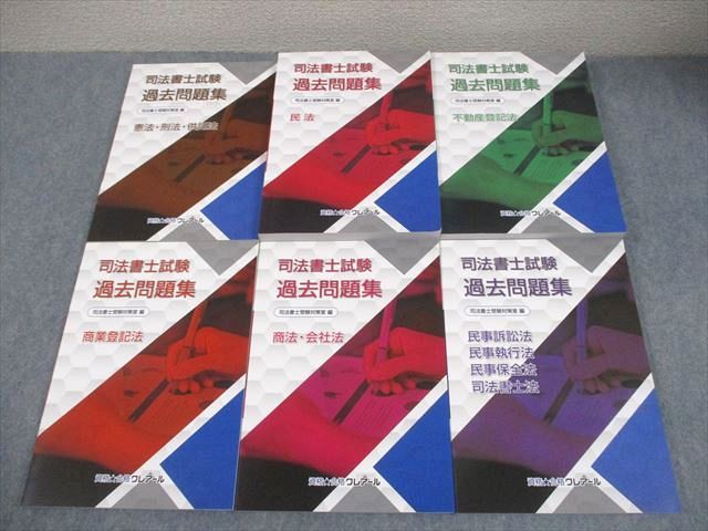 資格合格クレアール 司法書士試験 過去問題集 憲法/刑法/供託法 等