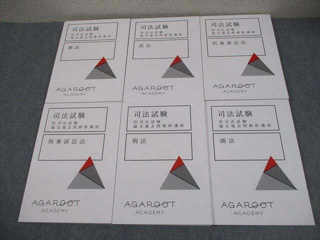 限定SALE，定番 アガルートアカデミー 司法試験 旧司法試験 論文過去問