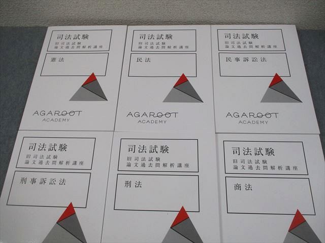 限定SALE，定番 アガルートアカデミー 司法試験 旧司法試験 論文過去問