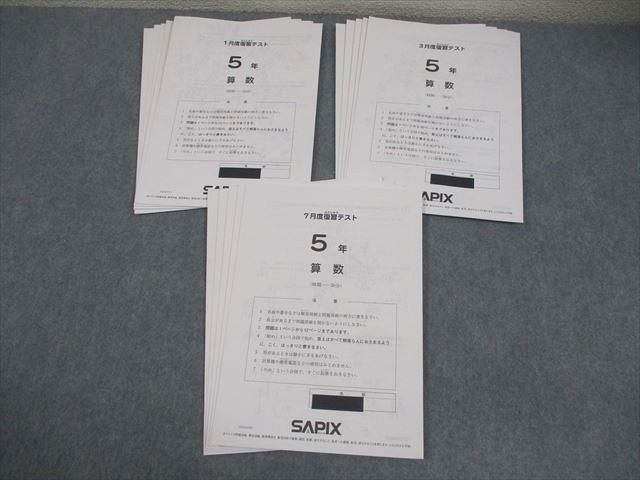 SAPIX サピックス 小5 1/3/7月度復習テスト 2022年度実施 国語/算数/理科/社会 テスト計3回 011m2D SAPIX サピックス 小5 1/3/7月度復習テスト 2022年度実施 国語/算数