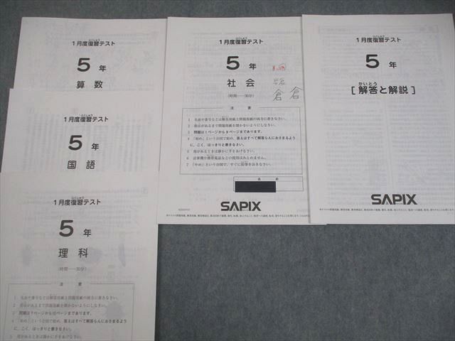 SAPIX サピックス 小5 1/3/7月度復習テスト 2022年度実施 国語/算数/理科/社会 テスト計3回 011m2D SAPIX サピックス 小5 1/3/7月度復習テスト 2022年度実施 国語/算数