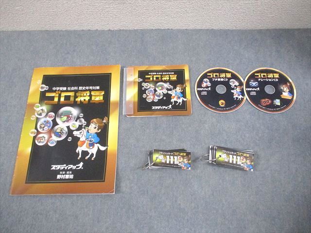 スタディアップ 小6 社会 中学受験 社会科 歴史年号対策 ゴロ将軍 CD