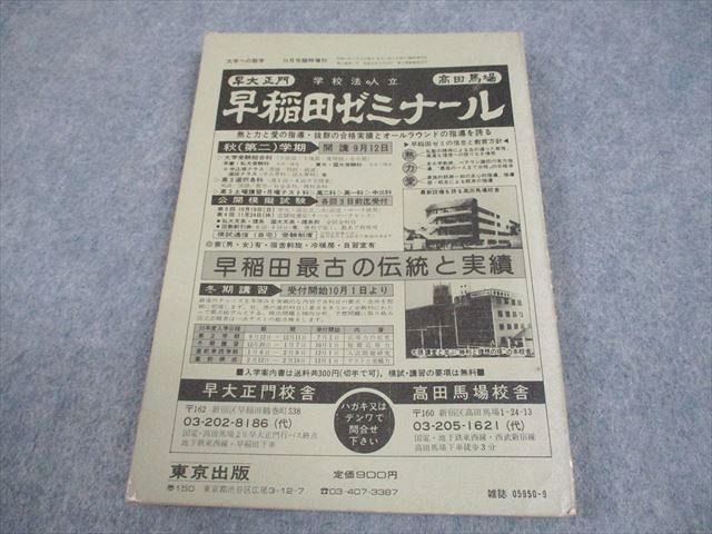 東京出版 大学への数学 1980年9月号臨時増刊 新作問題演習 状態良い