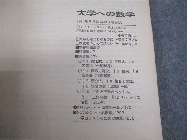 東京出版 大学への数学 1980年9月号臨時増刊 新作問題演習 状態良い 書き込みなし 山本矩一郎/黒木正憲/小寺平治他 012s6D 東京出版 大学への数学 1980年9月号臨時増刊 新作問題演習 状態良い