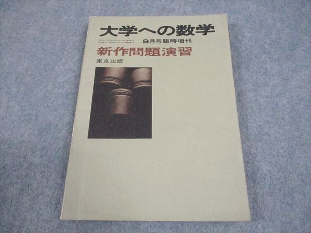 東京出版 大学への数学 1980年9月号臨時増刊 新作問題演習 状態良い 