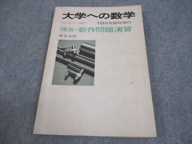 大学への数学 新作問題演習 1989年8月号・9月号 臨時