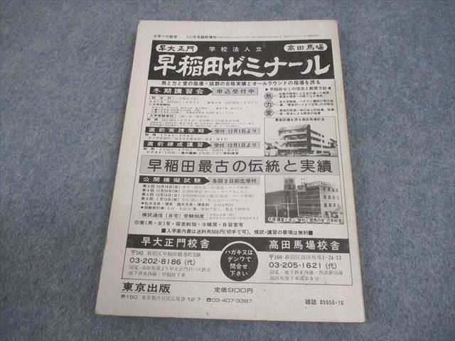 安い，最新作 東京出版 大学への数学 1980年10月号臨時増刊