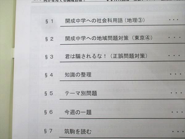 早稲田アカデミー 2024年度 日曜講座 後期 NN志望校別コース 開成