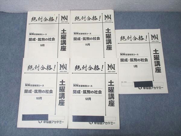 早稲田アカデミー　NN早稲田　土曜講座　社会 早稲田アカデミー 土曜講座 NN志望校別コース 開成・筑駒の社会 2024年