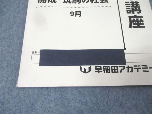 早稲田アカデミー　NN早稲田　土曜講座　社会 早稲田アカデミー 土曜講座 NN志望校別コース 開成・筑駒の社会 2024年