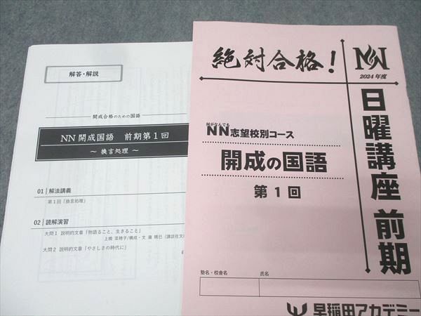 早稲田アカデミー 2024年度 日曜講座 前期 NN志望校別コース 開成の