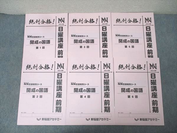 早稲田アカデミー 2024年度 日曜講座 前期 NN志望校別コース 開成の