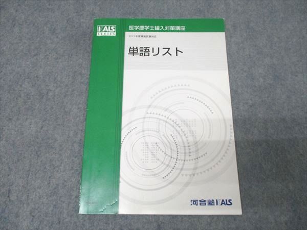河合塾KALS 医学部学士編入対策講座 英語 単語リスト テキスト